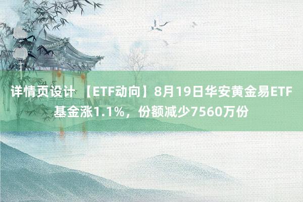 详情页设计 【ETF动向】8月19日华安黄金易ETF基金涨1.1%，份额减少7560万份