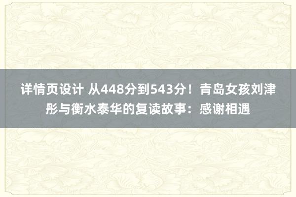 详情页设计 从448分到543分！青岛女孩刘津彤与衡水泰华的复读故事：感谢相遇