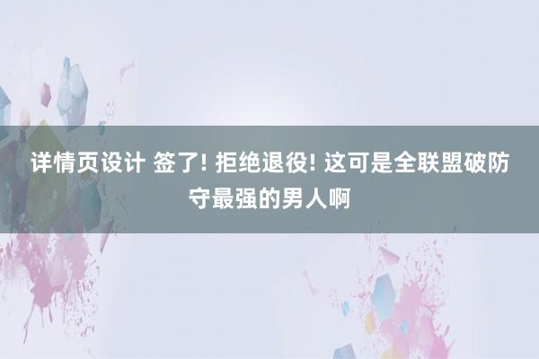 详情页设计 签了! 拒绝退役! 这可是全联盟破防守最强的男人啊