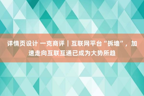 详情页设计 一克商评｜互联网平台“拆墙”，加速走向互联互通已成为大势所趋